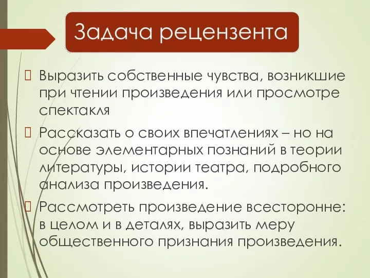 Выразить собственные чувства, возникшие при чтении произведения или просмотре спектакля