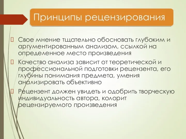 Свое мнение тщательно обосновать глубоким и аргументированным анализом, ссылкой на