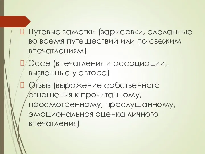 Путевые заметки (зарисовки, сделанные во время путешествий или по свежим