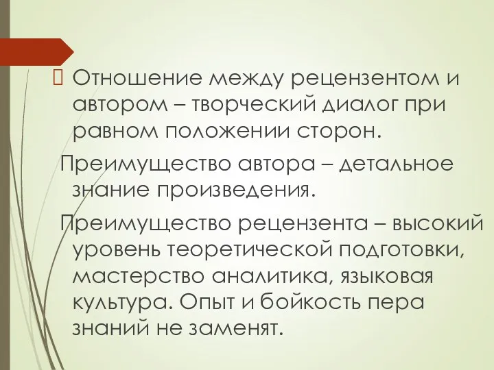 Отношение между рецензентом и автором – творческий диалог при равном