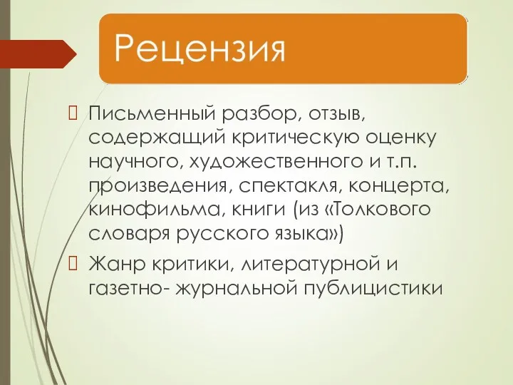 Письменный разбор, отзыв, содержащий критическую оценку научного, художественного и т.п.