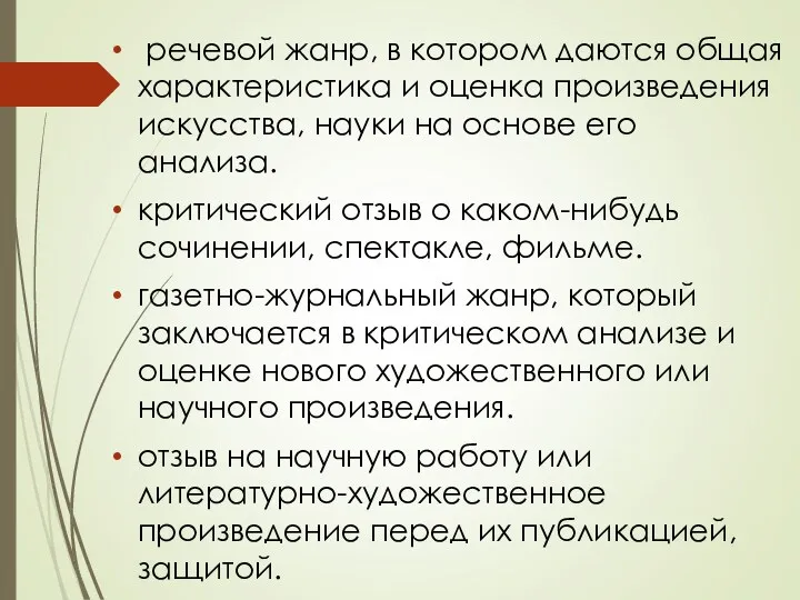 речевой жанр, в котором даются общая характеристика и оценка произведения