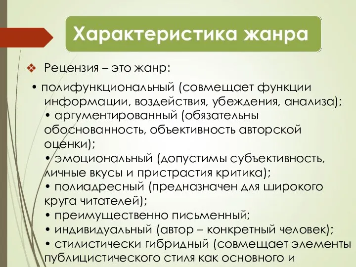 Рецензия – это жанр: • полифункциональный (совмещает функции информации, воздействия,