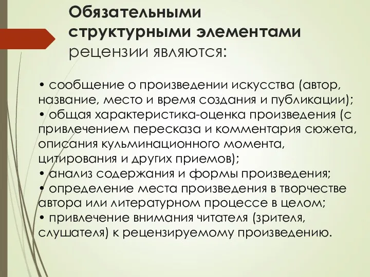 Обязательными структурными элементами рецензии являются: • сообщение о произведении искусства