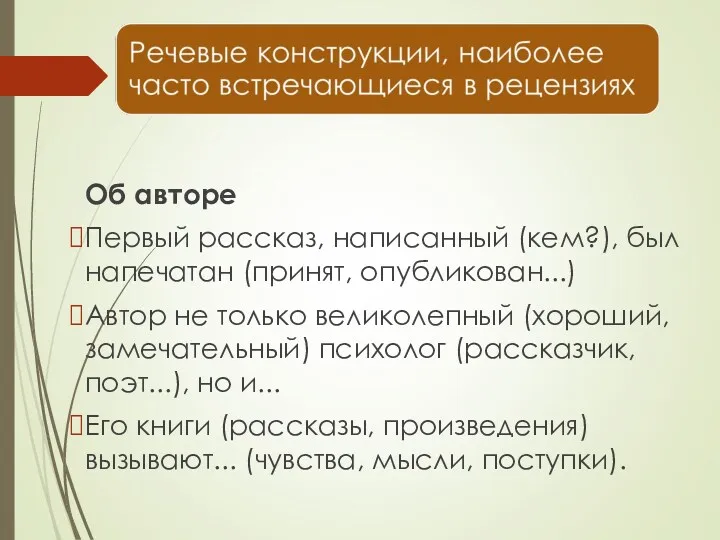 Об авторе Первый рассказ, написанный (кем?), был напечатан (принят, опубликован...)