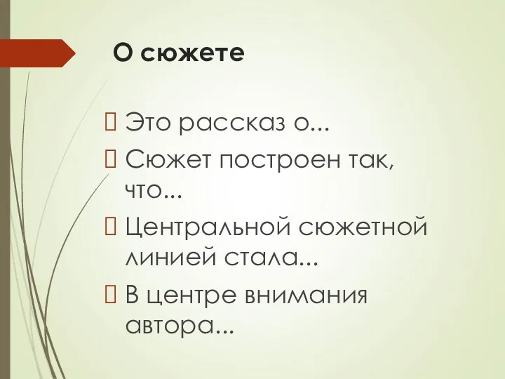 О сюжете Это рассказ о... Сюжет построен так, что... Центральной