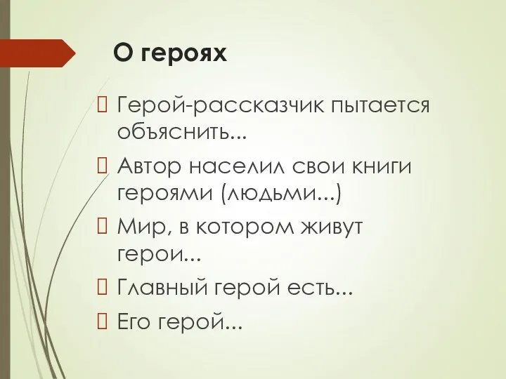 О героях Герой-рассказчик пытается объяснить... Автор населил свои книги героями