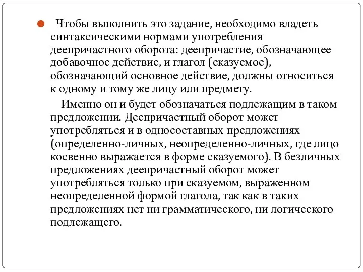 Чтобы выполнить это задание, необходимо владеть синтаксическими нормами употребления деепричастного