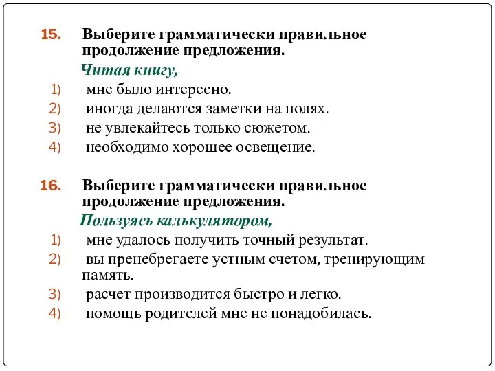 Выберите грамматически правильное продолжение предложения. Читая книгу, мне было интересно.