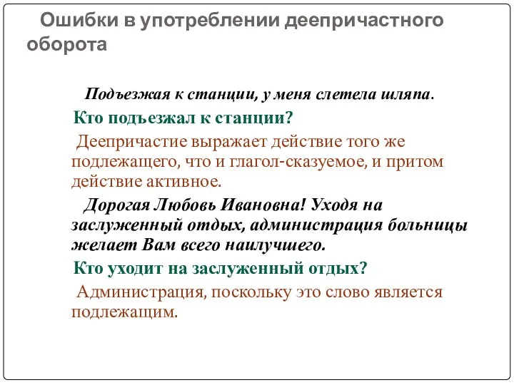 Ошибки в употреблении деепричастного оборота Подъезжая к станции, у меня