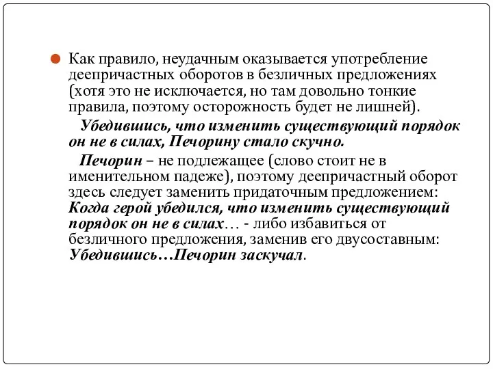 Как правило, неудачным оказывается употребление деепричастных оборотов в безличных предложениях