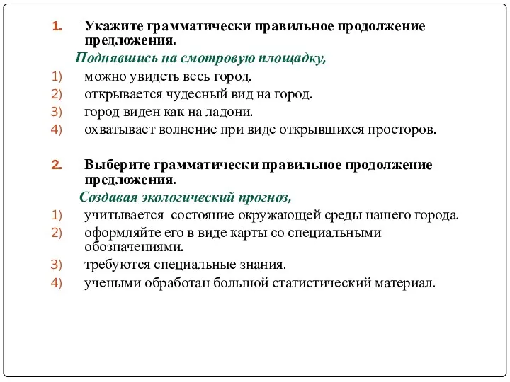 Укажите грамматически правильное продолжение предложения. Поднявшись на смотровую площадку, можно