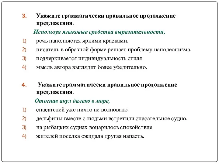 Укажите грамматически правильное продолжение предложения. Используя языковые средства выразительности, речь