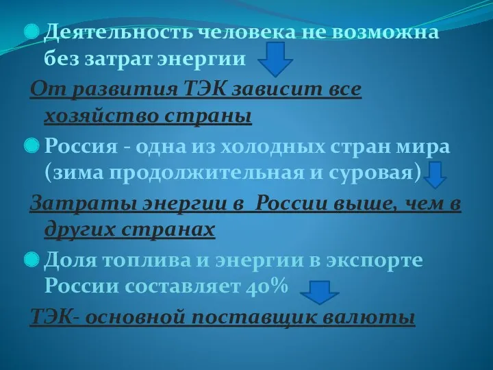 Деятельность человека не возможна без затрат энергии От развития ТЭК