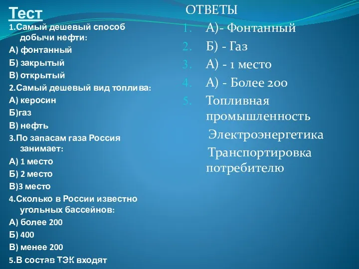 Тест 1.Самый дешевый способ добычи нефти: А) фонтанный Б) закрытый