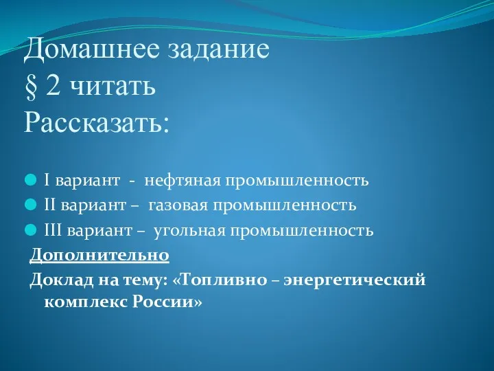 Домашнее задание § 2 читать Рассказать: I вариант - нефтяная