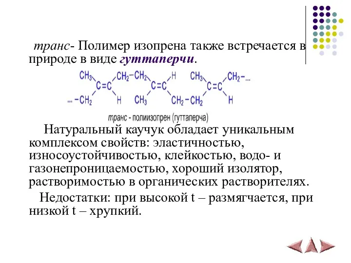 транс- Полимер изопрена также встречается в природе в виде гуттаперчи.