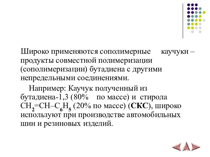 Широко применяются сополимерные каучуки – продукты совместной полимеризации (сополимеризации) бутадиена