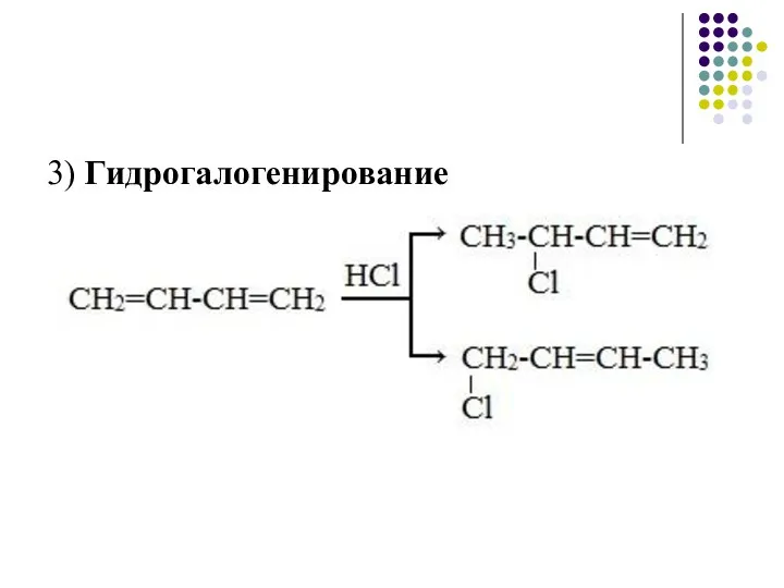 3) Гидрогалогенированиe