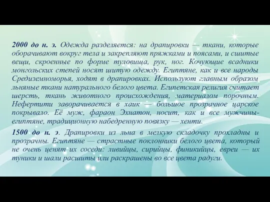 2000 до н. э. Одежда разделяется: на драпировки — ткани,