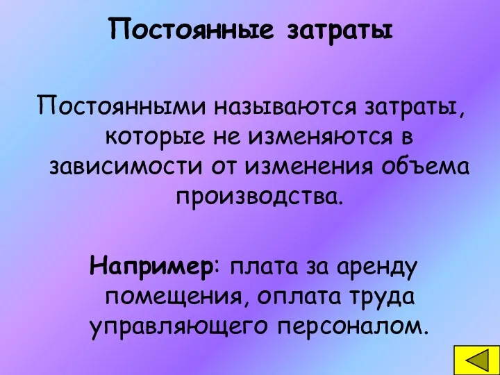 Постоянные затраты Постоянными называются затраты, которые не изменяются в зависимости