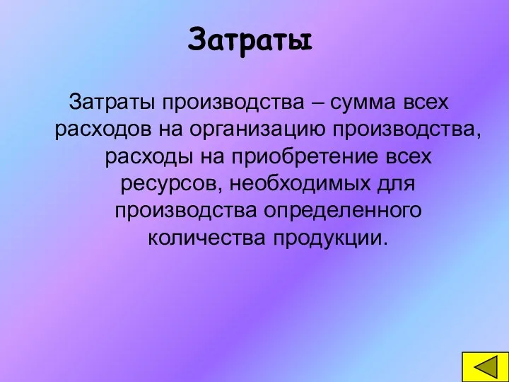 Затраты Затраты производства – сумма всех расходов на организацию производства,