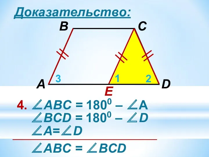 Доказательство: E 4. ∠АВC = 1800 – ∠А 1 2