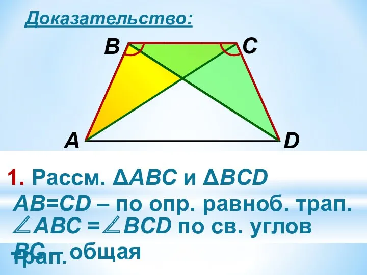 Доказательство: 1. Рассм. ΔАВС и ΔВCD АB=CD – по опр.