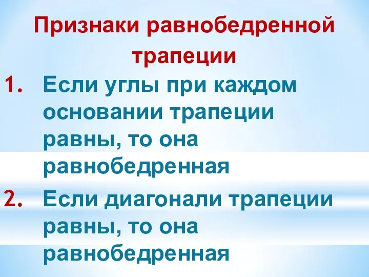 Признаки равнобедренной трапеции Если углы при каждом основании трапеции равны,