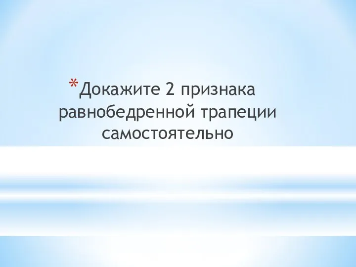 Докажите 2 признака равнобедренной трапеции самостоятельно