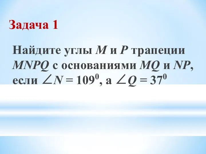 Задача 1 Найдите углы М и Р трапеции MNPQ с