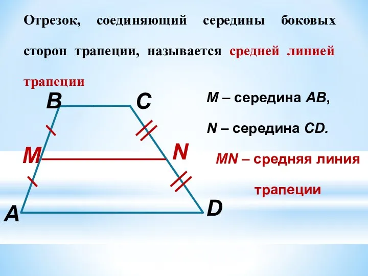 Отрезок, соединяющий середины боковых сторон трапеции, называется средней линией трапеции