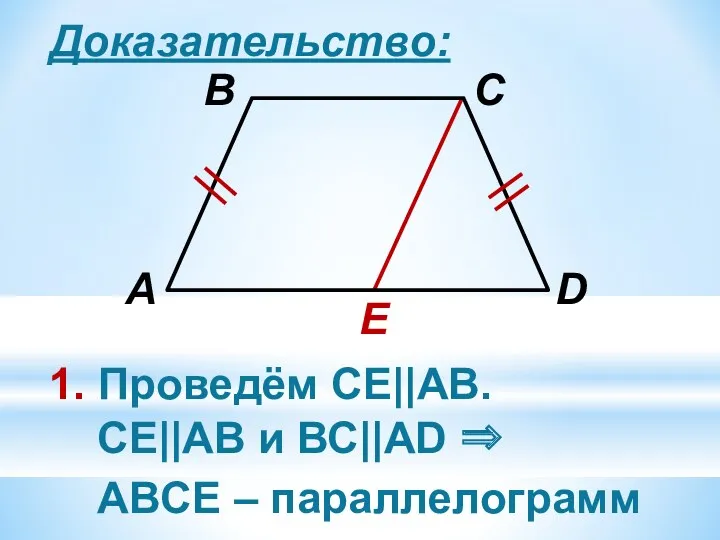 Доказательство: E 1. Проведём СЕ||АВ. СЕ||АВ и ВС||АD ⇒ ABCЕ – параллелограмм