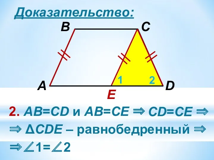 Доказательство: E 2. АВ=CD и АВ=СЕ ⇒ 1 2 ⇒