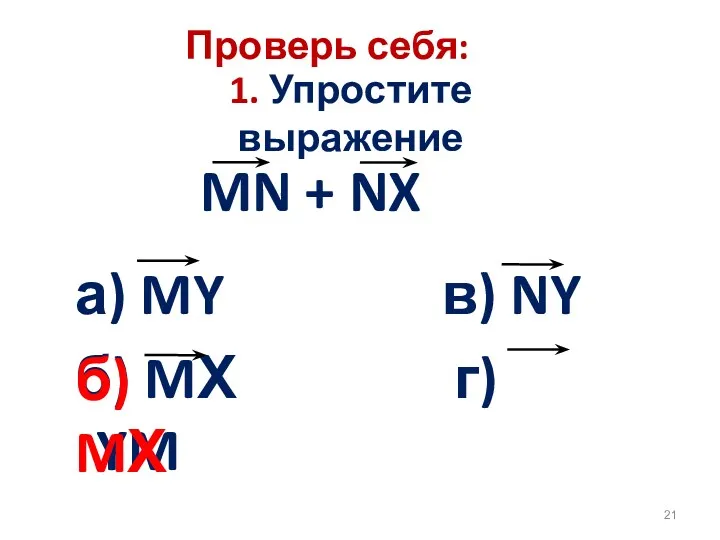 1. Упростите выражение MN + NX Проверь себя: б) MХ