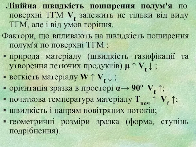 Лінійна швидкість поширення полум'я по поверхні ТГМ Vℓ залежить не