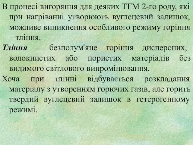 В процесі вигоряння для деяких ТГМ 2-го роду, які при нагріванні утворюють вуглецевий