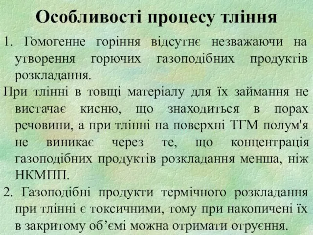 Особливості процесу тління 1. Гомогенне горіння відсутнє незважаючи на утворення