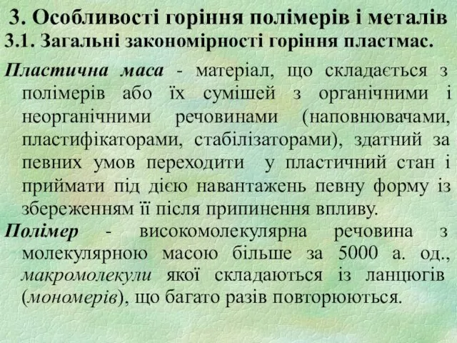 3. Особливості горіння полімерів і металів 3.1. Загальні закономірності горіння пластмас. Пластична маса