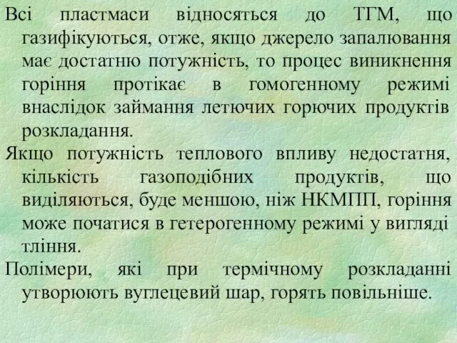 Всі пластмаси відносяться до ТГМ, що газифікуються, отже, якщо джерело запалювання має достатню