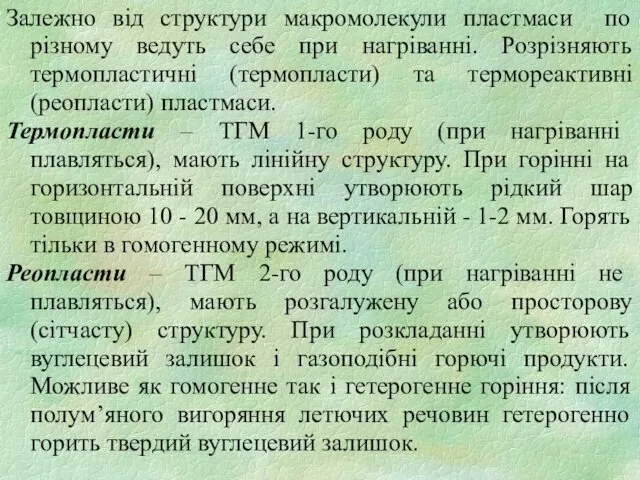 Залежно від структури макромолекули пластмаси по різному ведуть себе при нагріванні. Розрізняють термопластичні