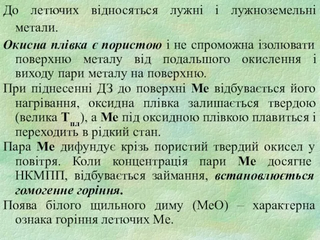 До летючих відносяться лужні і лужноземельні метали. Окисна плівка є