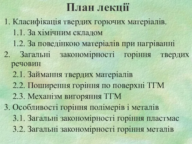 План лекції 1. Класифікація твердих горючих матеріалів. 1.1. За хімічним складом 1.2. За