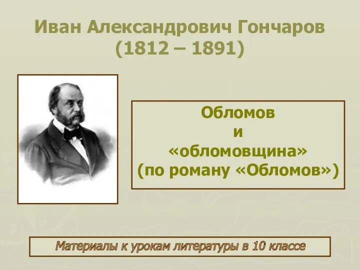 Иван Александрович Гончаров (1812 - 1891)