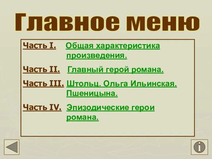 Главное меню Часть I. Общая характеристика произведения. Часть II. Главный