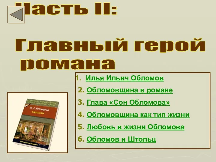 Часть II: Главный герой романа Илья Ильич Обломов 2. Обломовщина