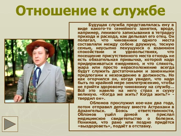 Отношение к службе Будущая служба представлялась ему в виде какого-то