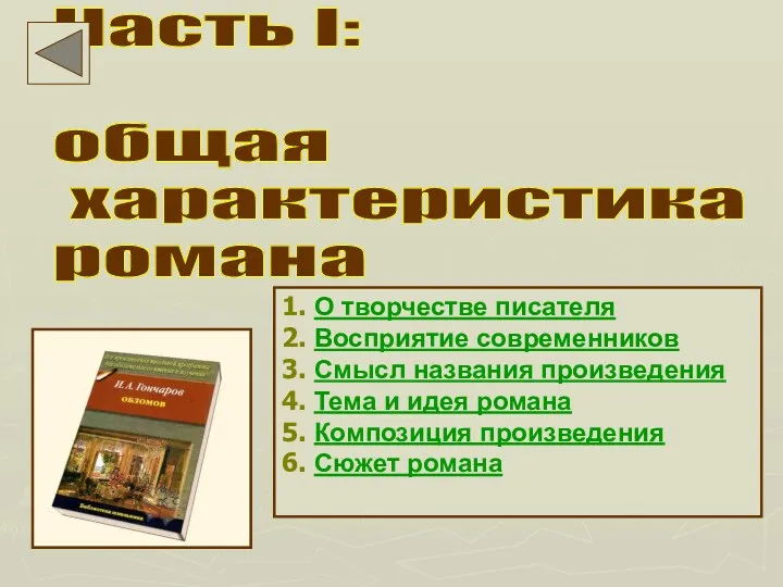 Часть I: общая характеристика романа 1. О творчестве писателя 2.