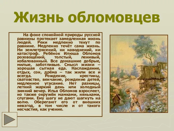 Жизнь обломовцев На фоне спокойной природы русской равнины протекает замедленная