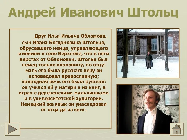 Андрей Иванович Штольц Друг Ильи Ильича Обломова, сын Ивана Богдановича